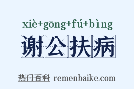 谢公扶病是什么意思的图片